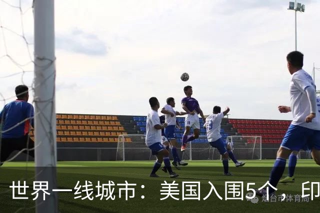 世界一线城市：美国入围5个，印度入围3个，日韩各1个，我国呢？