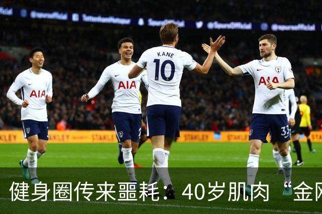 健身圈传来噩耗：40岁肌肉“金刚芭比”凌晨离世！