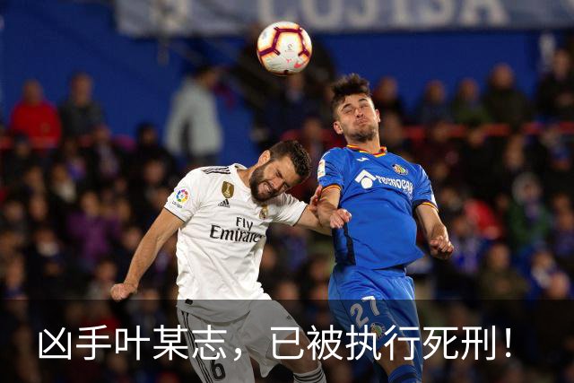 凶手叶某志，已被执行死刑！
