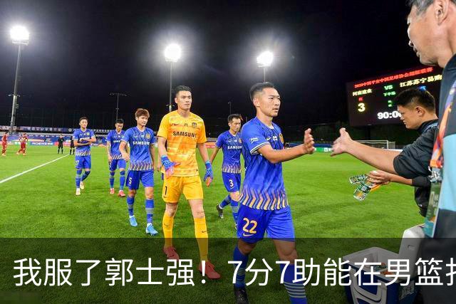 我服了郭士强！7分7助能在男篮打首发，23分2助攻却进不了国家队