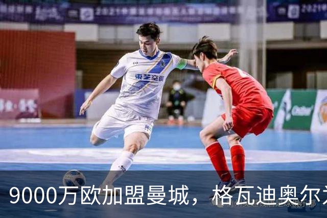 9000万欧加盟曼城，格瓦迪奥尔为何难成巴萨补防答案？